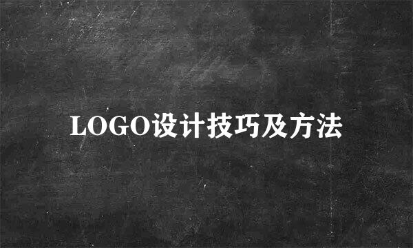 LOGO设计技巧及方法