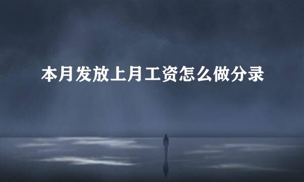 本月发放上月工资怎么做分录