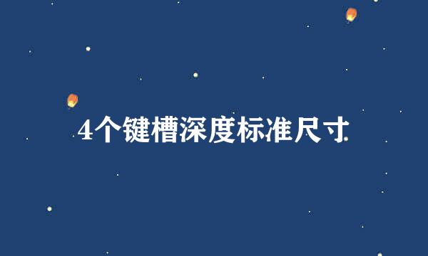 4个键槽深度标准尺寸