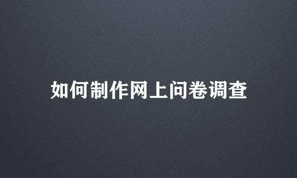 如何制作网上问卷调查