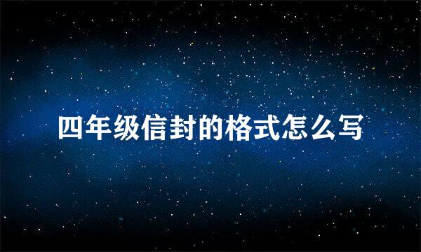 四年级信封的格式怎么写