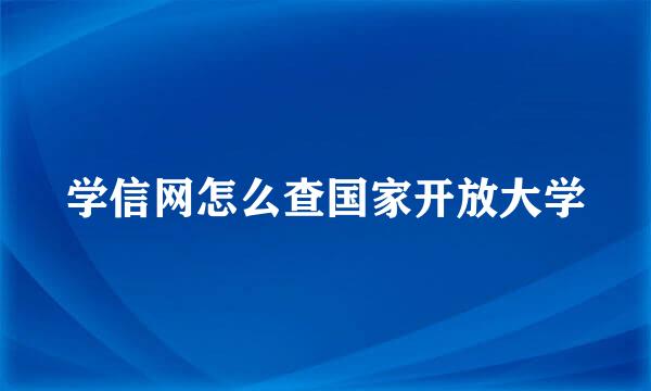 学信网怎么查国家开放大学