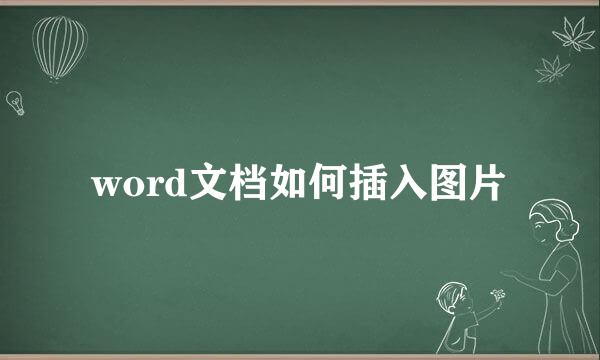 word文档如何插入图片