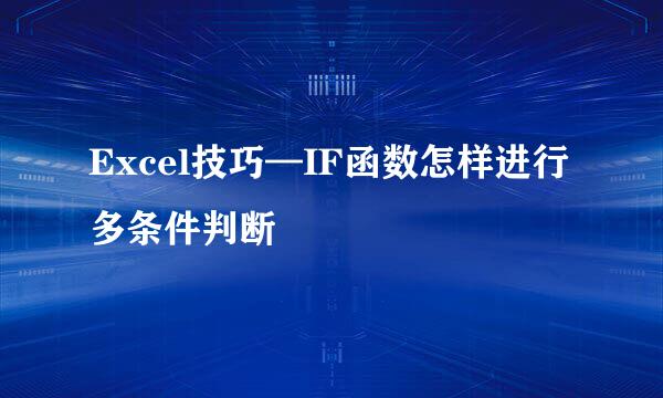Excel技巧—IF函数怎样进行多条件判断