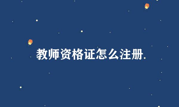 教师资格证怎么注册