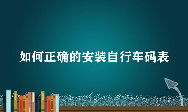 如何正确的安装自行车码表