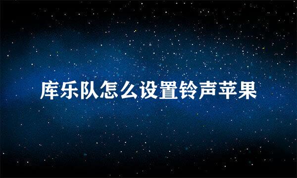 库乐队怎么设置铃声苹果