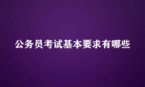 公务员考试基本要求有哪些