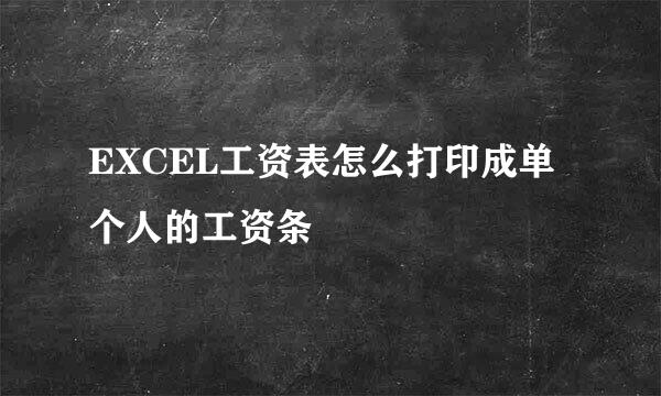 EXCEL工资表怎么打印成单个人的工资条