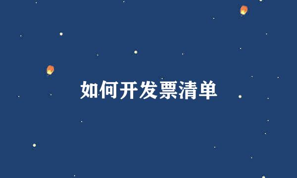 如何开发票清单