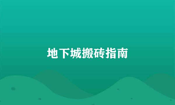 地下城搬砖指南