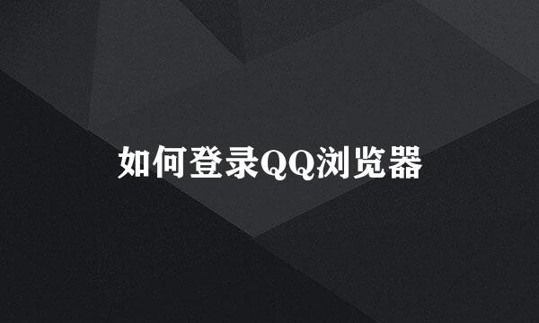 如何登录QQ浏览器