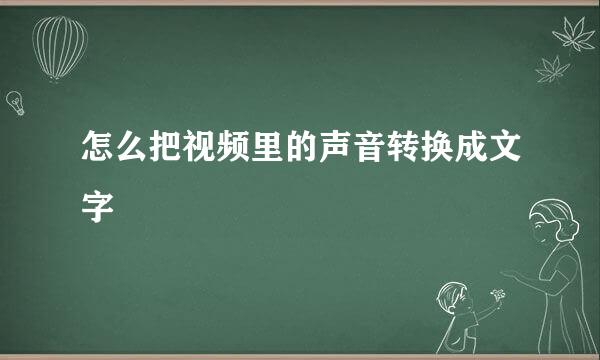 怎么把视频里的声音转换成文字