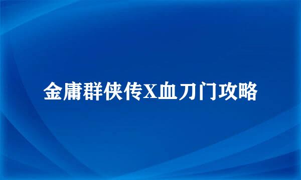 金庸群侠传X血刀门攻略