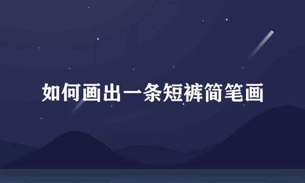 如何画出一条短裤简笔画