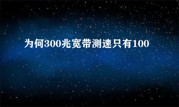 为何300兆宽带测速只有100