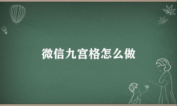 微信九宫格怎么做