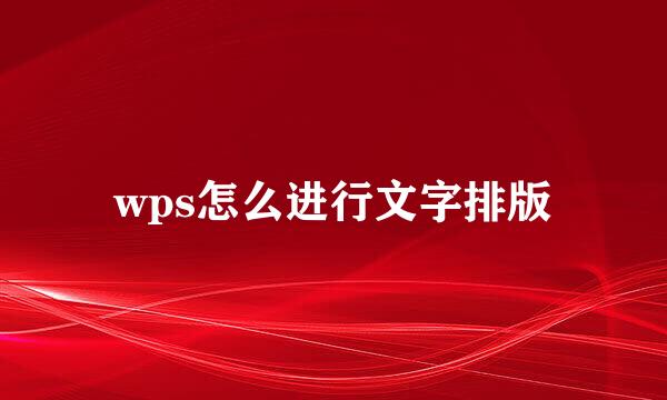 wps怎么进行文字排版