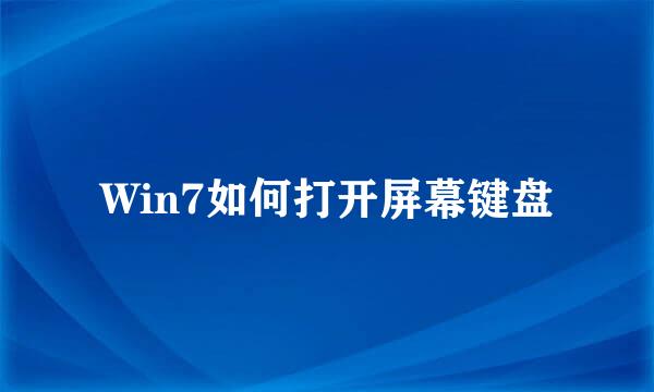 Win7如何打开屏幕键盘