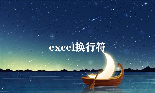 excel换行符