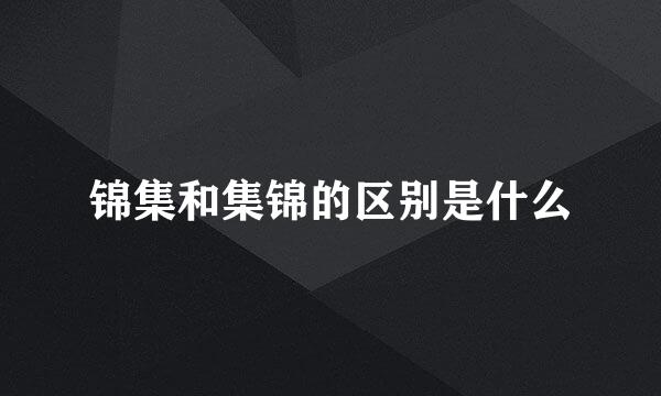 锦集和集锦的区别是什么