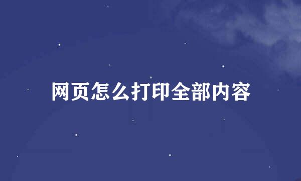 网页怎么打印全部内容