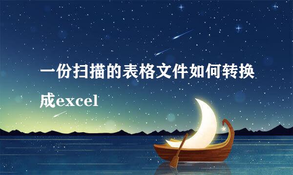 一份扫描的表格文件如何转换成excel