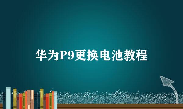 华为P9更换电池教程