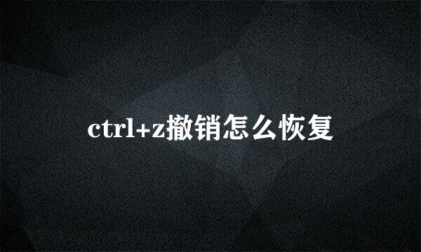 ctrl+z撤销怎么恢复