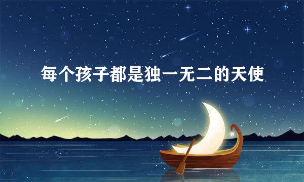 每个孩子都是独一无二的天使
