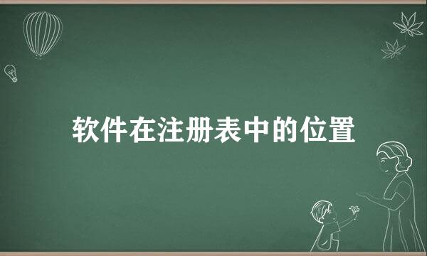 软件在注册表中的位置