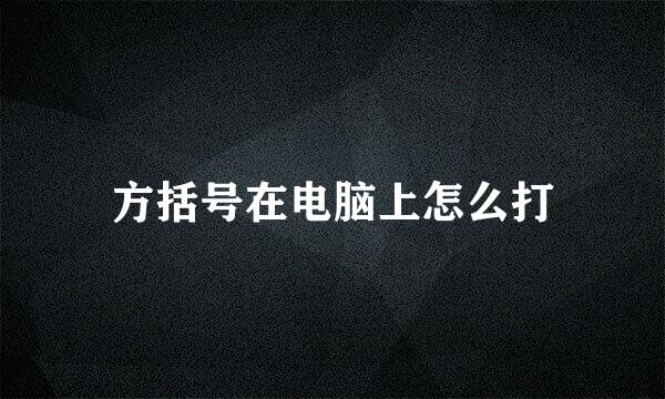 方括号在电脑上怎么打