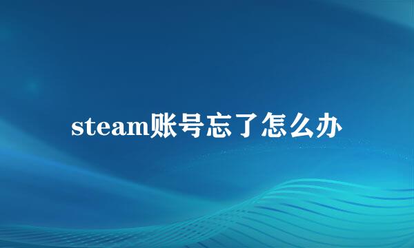 steam账号忘了怎么办