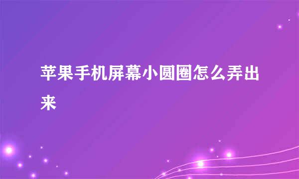 苹果手机屏幕小圆圈怎么弄出来