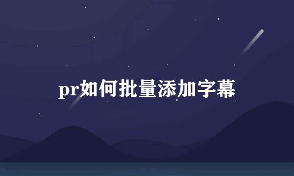 pr如何批量添加字幕