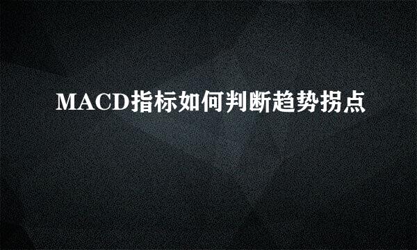 MACD指标如何判断趋势拐点