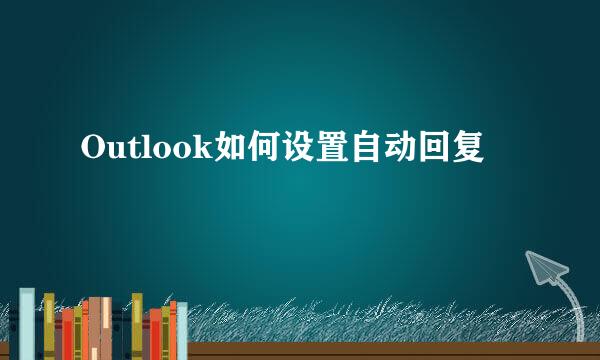 Outlook如何设置自动回复