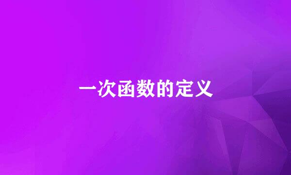 一次函数的定义
