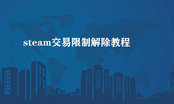 steam交易限制解除教程