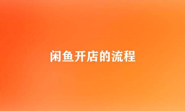 闲鱼开店的流程