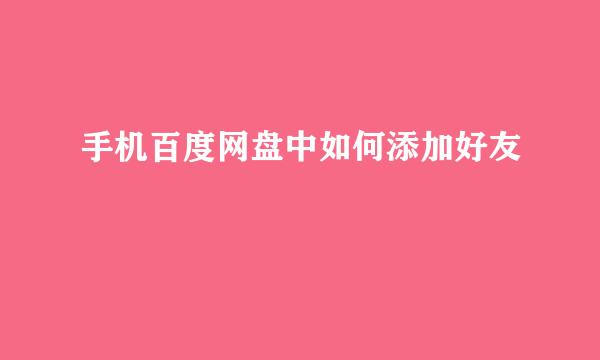 手机百度网盘中如何添加好友