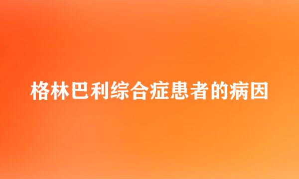 格林巴利综合症患者的病因