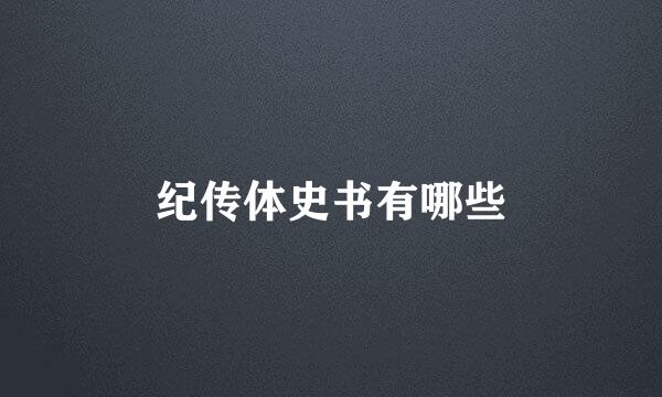 纪传体史书有哪些