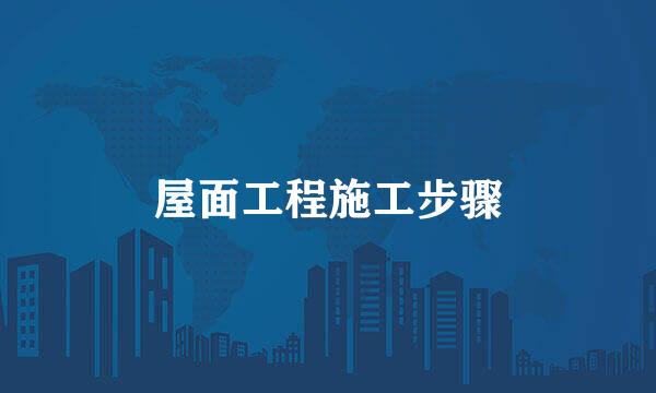 屋面工程施工步骤