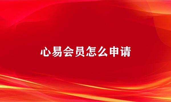 心易会员怎么申请