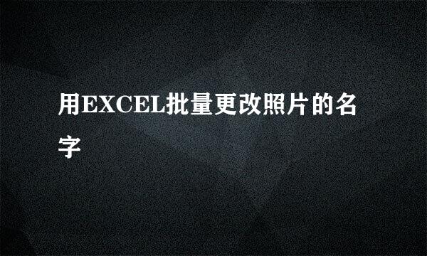 用EXCEL批量更改照片的名字