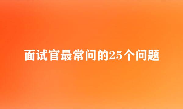 面试官最常问的25个问题