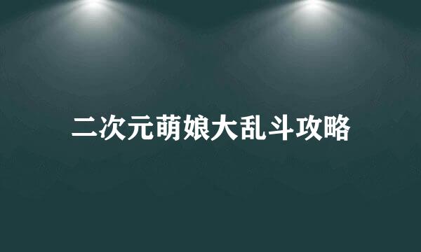 二次元萌娘大乱斗攻略
