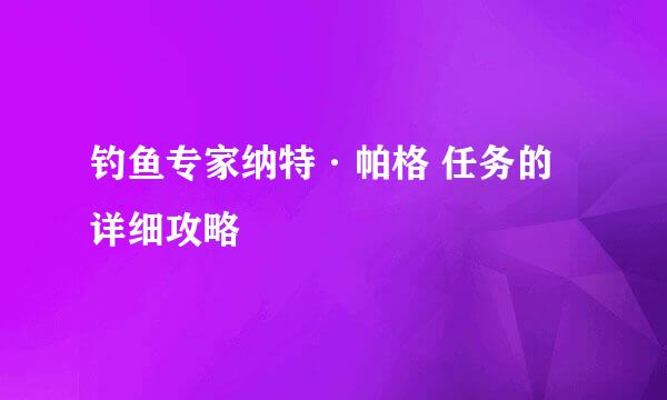 钓鱼专家纳特·帕格 任务的详细攻略