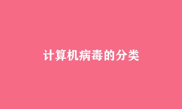 计算机病毒的分类